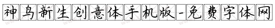 神鸟新生创意体手机版字体转换