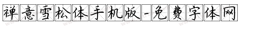 禅意雪松体手机版字体转换