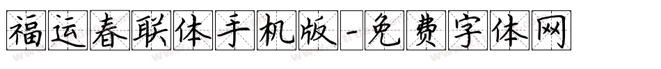 福运春联体手机版字体转换