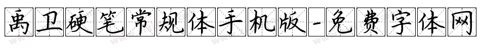禹卫硬笔常规体手机版字体转换