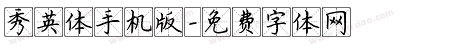 秀英体手机版字体转换
