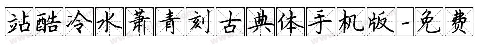 站酷冷水萧青刻古典体手机版字体转换