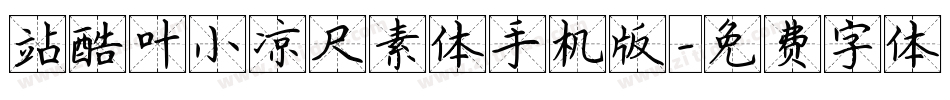 站酷叶小凉尺素体手机版字体转换