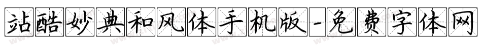 站酷妙典和风体手机版字体转换