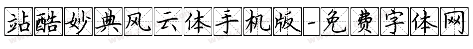 站酷妙典风云体手机版字体转换