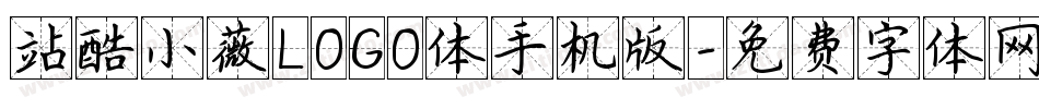 站酷小薇LOGO体手机版字体转换