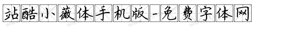 站酷小薇体手机版字体转换