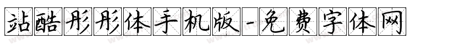 站酷彤彤体手机版字体转换