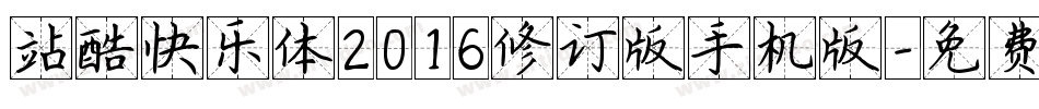 站酷快乐体2016修订版手机版字体转换