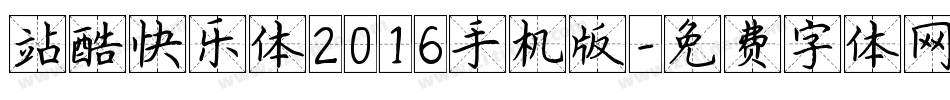 站酷快乐体2016手机版字体转换