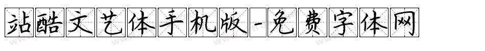 站酷文艺体手机版字体转换