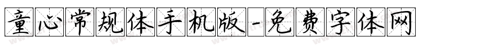 童心常规体手机版字体转换