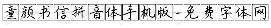 童颜书信拼音体手机版字体转换