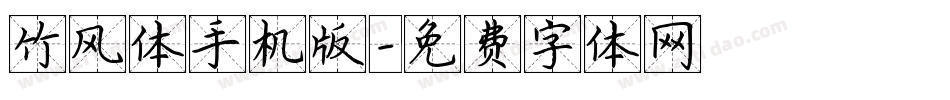 竹风体手机版字体转换