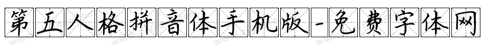 第五人格拼音体手机版字体转换