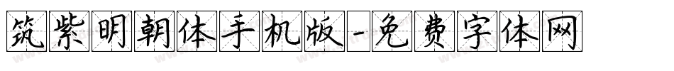 筑紫明朝体手机版字体转换