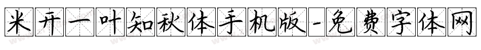 米开一叶知秋体手机版字体转换