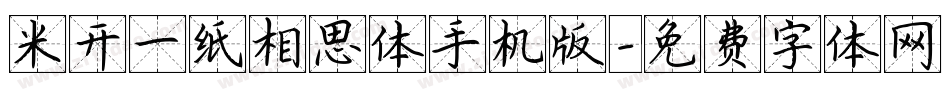 米开一纸相思体手机版字体转换