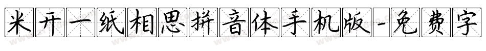 米开一纸相思拼音体手机版字体转换