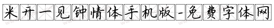 米开一见钟情体手机版字体转换