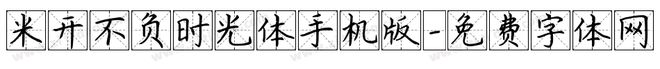 米开不负时光体手机版字体转换