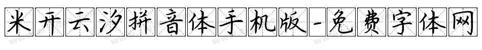 米开云汐拼音体手机版字体转换