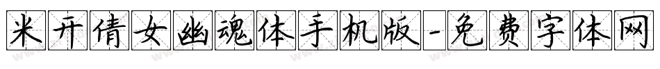 米开倩女幽魂体手机版字体转换