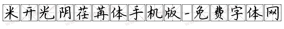 米开光阴荏苒体手机版字体转换