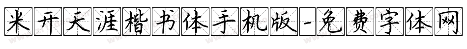 米开天涯楷书体手机版字体转换