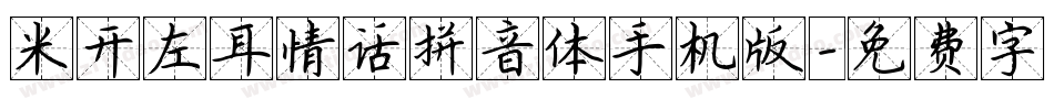 米开左耳情话拼音体手机版字体转换