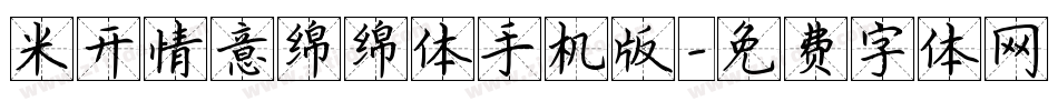 米开情意绵绵体手机版字体转换