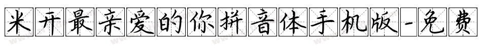米开最亲爱的你拼音体手机版字体转换
