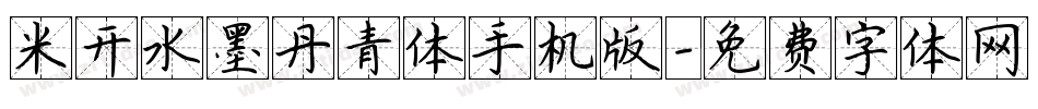 米开水墨丹青体手机版字体转换