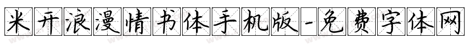 米开浪漫情书体手机版字体转换