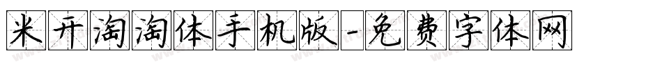米开淘淘体手机版字体转换