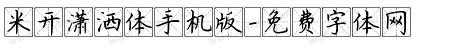 米开潇洒体手机版字体转换