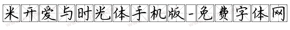 米开爱与时光体手机版字体转换