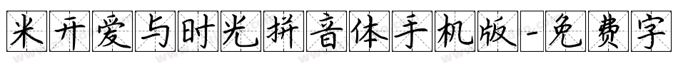 米开爱与时光拼音体手机版字体转换