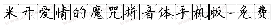 米开爱情的魔咒拼音体手机版字体转换
