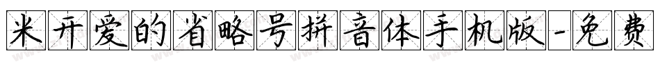 米开爱的省略号拼音体手机版字体转换