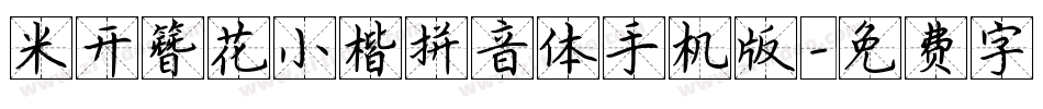 米开簪花小楷拼音体手机版字体转换