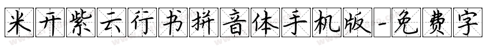 米开紫云行书拼音体手机版字体转换
