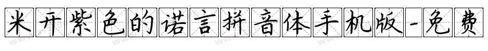 米开紫色的诺言拼音体手机版字体转换