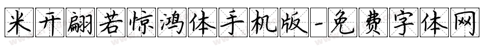米开翩若惊鸿体手机版字体转换