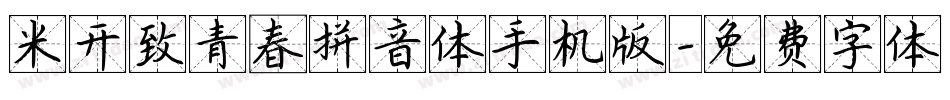 米开致青春拼音体手机版字体转换