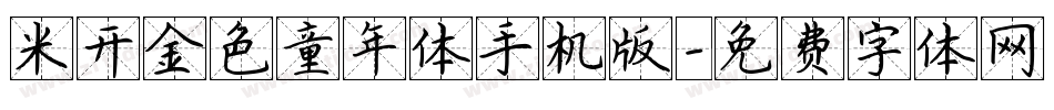 米开金色童年体手机版字体转换