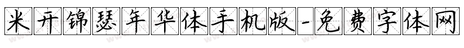 米开锦瑟年华体手机版字体转换