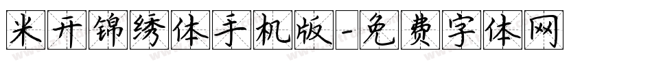 米开锦绣体手机版字体转换
