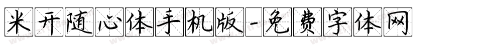 米开随心体手机版字体转换
