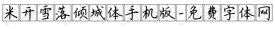 米开雪落倾城体手机版字体转换